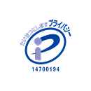 プライバシーマーク